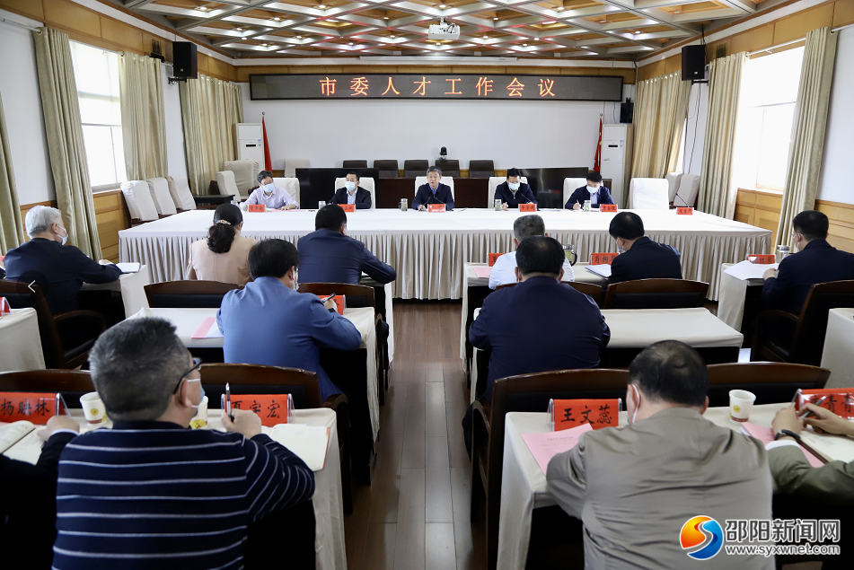 邵阳市委人才工作会议召开：着力打造近悦远来的宝庆人才高地_邵阳头条网