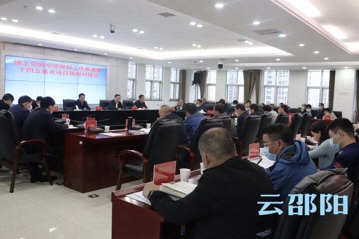 邵阳市召开邵阳市国土空间专项规划工作推进暨“十四五”重点项目规划对接会_邵阳头条网