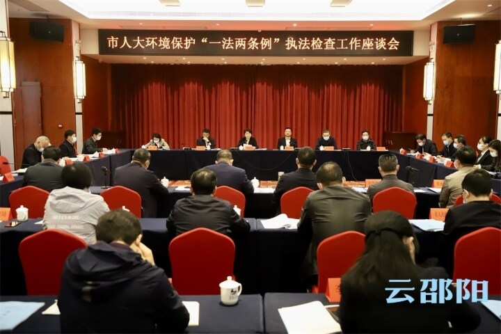 周迎春出席环境保护“一法两条例”执法检查工作座谈会_邵阳头条网