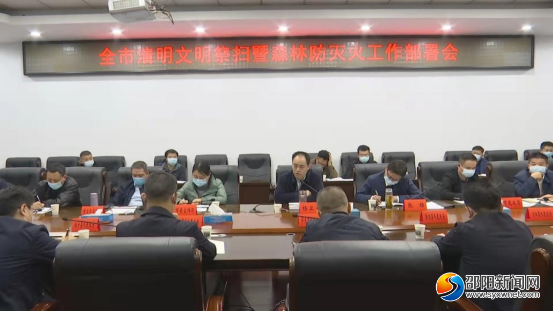 邵阳市召开清明文明祭扫暨森林防灭火工作部署会_邵阳头条网