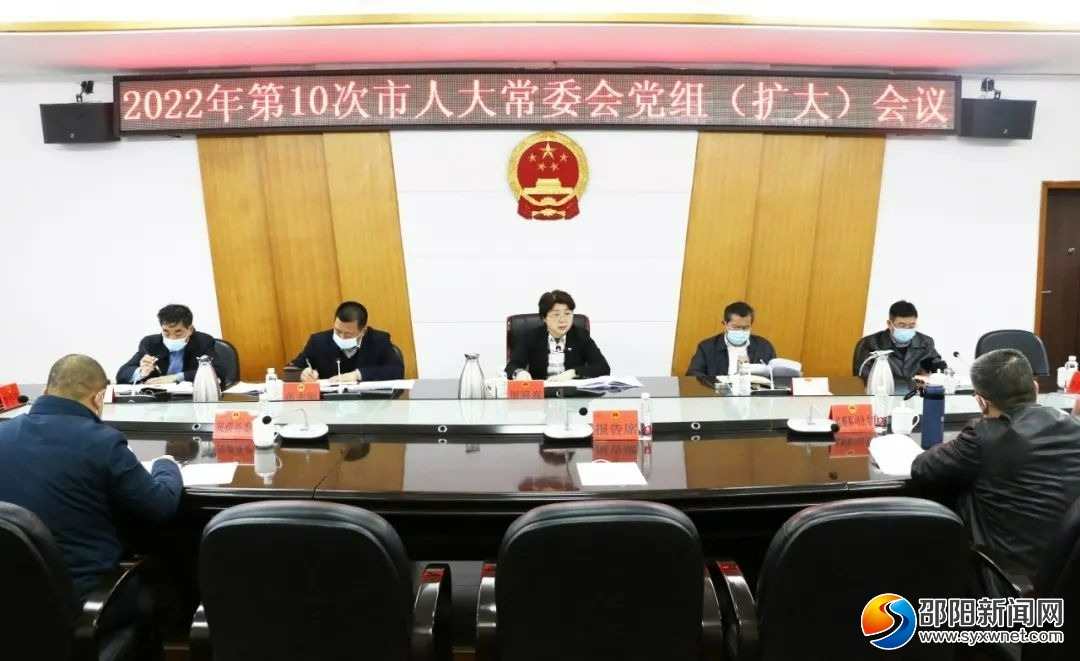 周迎春主持召开2022年第10次市人大常委会党组会议_邵阳头条网