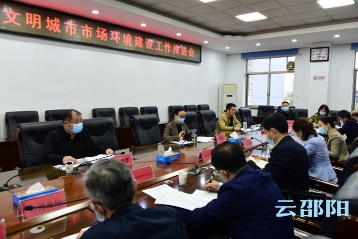 邵阳创建全国文明城市市场环境建设工作推进会召开_邵阳头条网