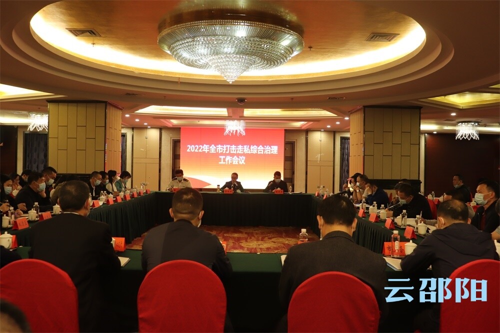 邵阳市打击走私综合治理工作会议召开_邵阳头条网