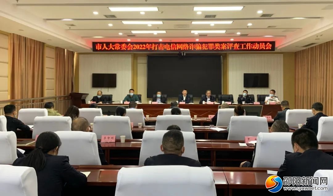 邵阳市人大常委会2022年打击电信网络诈骗犯罪类案评查工作启动_邵阳头条网