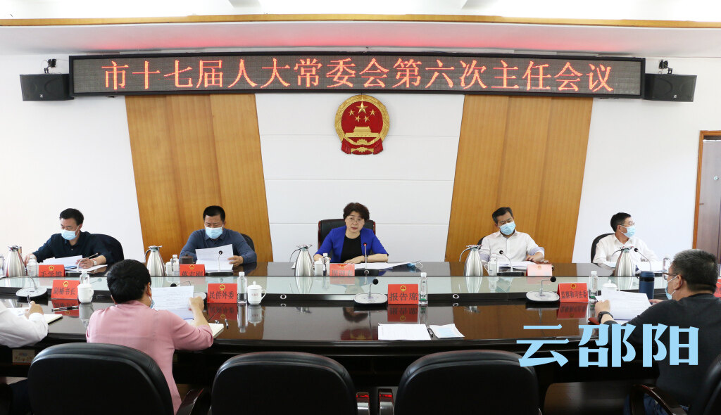周迎春主持召开邵阳市十七届人大常委会第6次主任会议_邵阳头条网