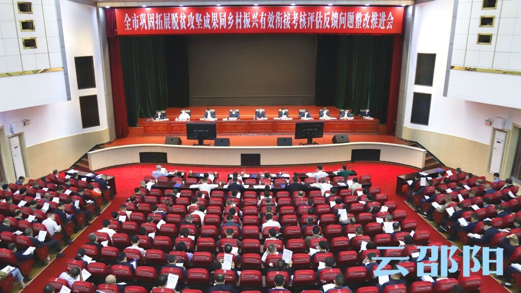 邵阳市巩固拓展脱贫攻坚成果同乡村振兴有效衔接考核评估反馈问题整改推进视频会召开_邵阳头条网