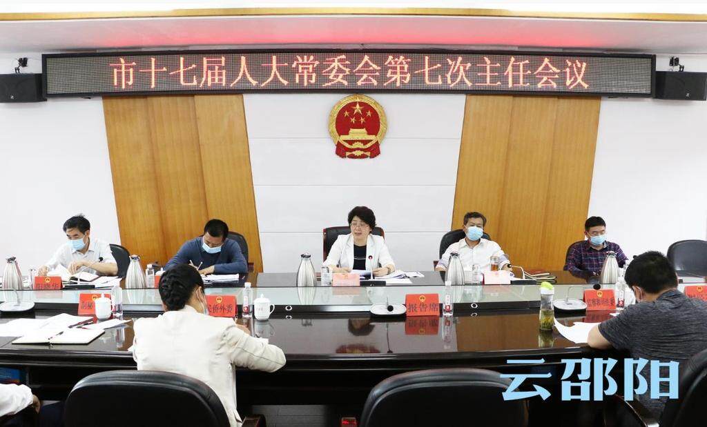 市十七届人大常委会第7次主任会议召开_邵阳头条网