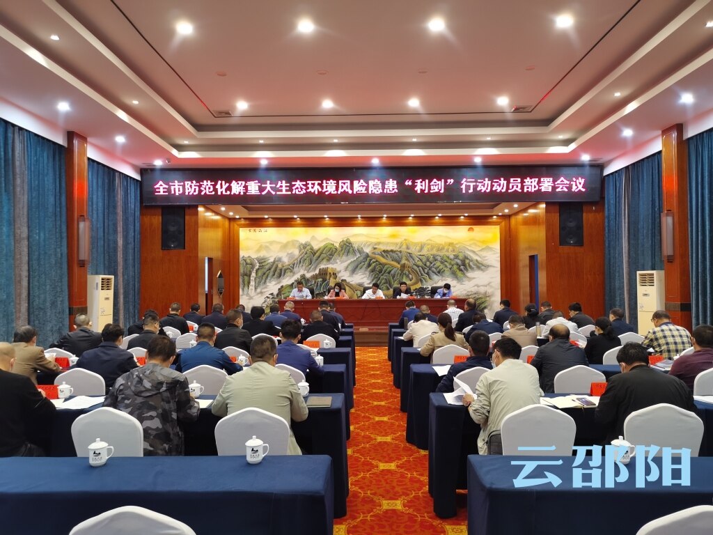 邵阳紧锣密鼓开展“利剑”行动 剑指重大生态环境风险隐患_邵阳头条网