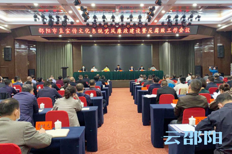 市直宣传文化系统党风廉政建设暨反腐败工作会议召开_邵阳头条网