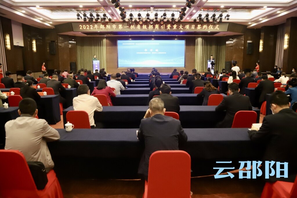 邵阳市举行2022年第一批省级招商引资重大项目集中签约仪式_邵阳头条网