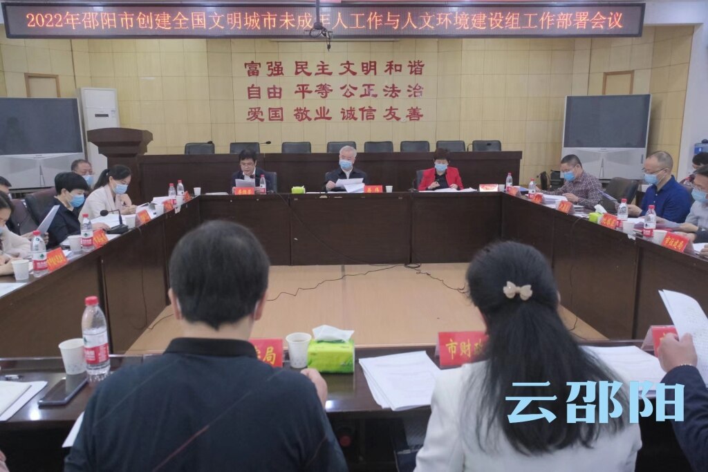 2022年邵阳市创建全国文明城市未成年人工作与人文环境建设组工作部署会议召开_邵阳头条网