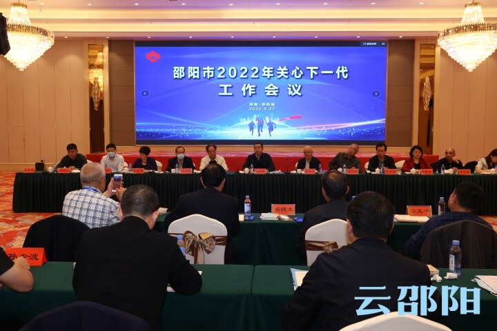 邵阳市关心下一代工作会议召开_邵阳头条网