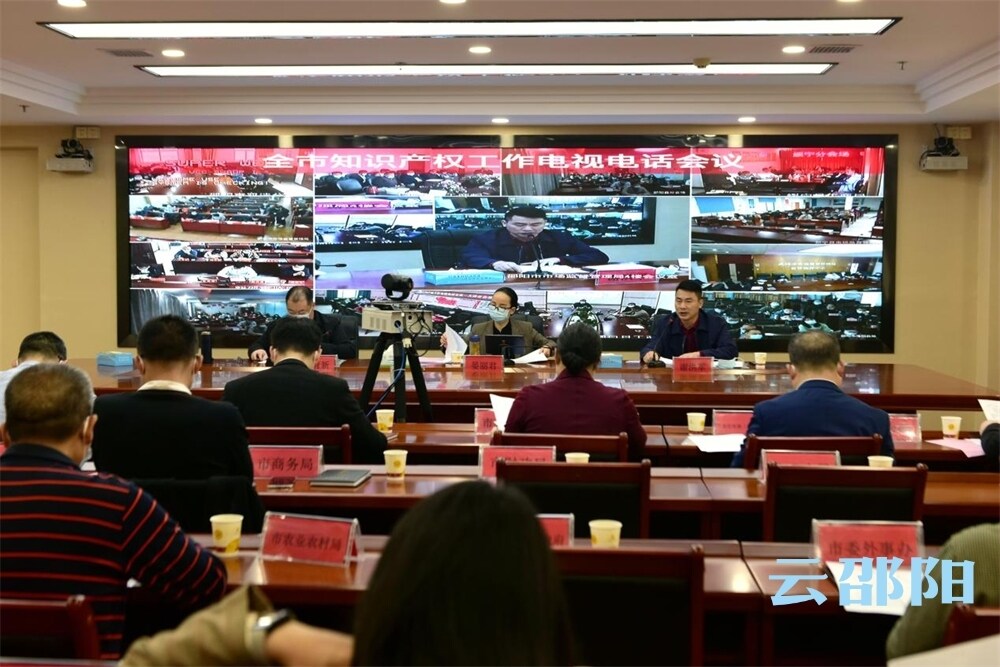 邵阳市知识产权工作电视电话会议召开_邵阳头条网