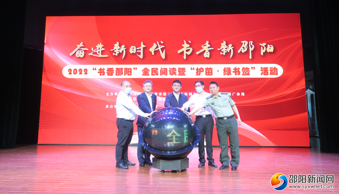 邵阳市启动 “书香邵阳”全民阅读暨“护苗·绿书签”活动_邵阳头条网