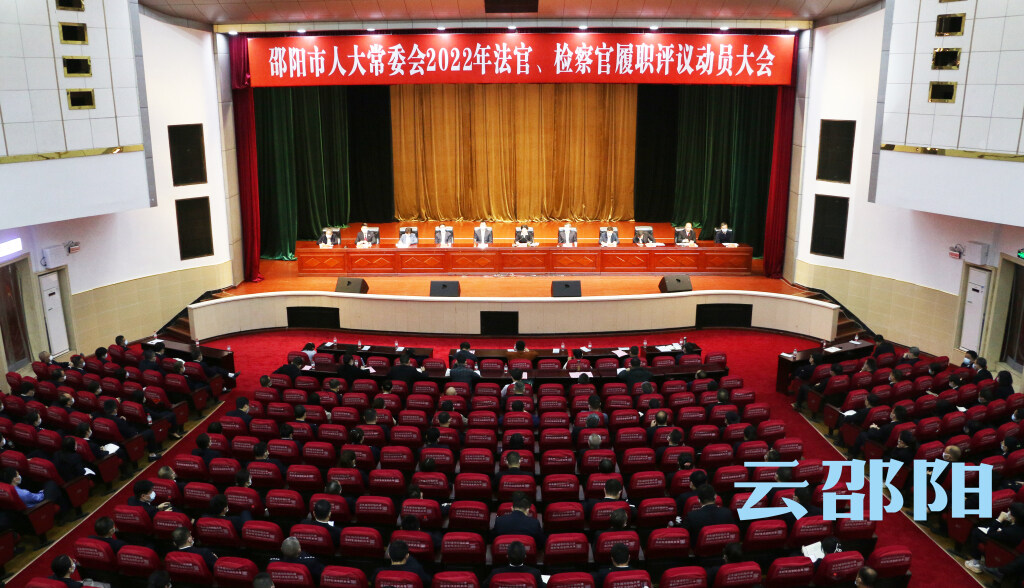 市人大常委会2022年“两官”履职评议动员大会召开_邵阳头条网