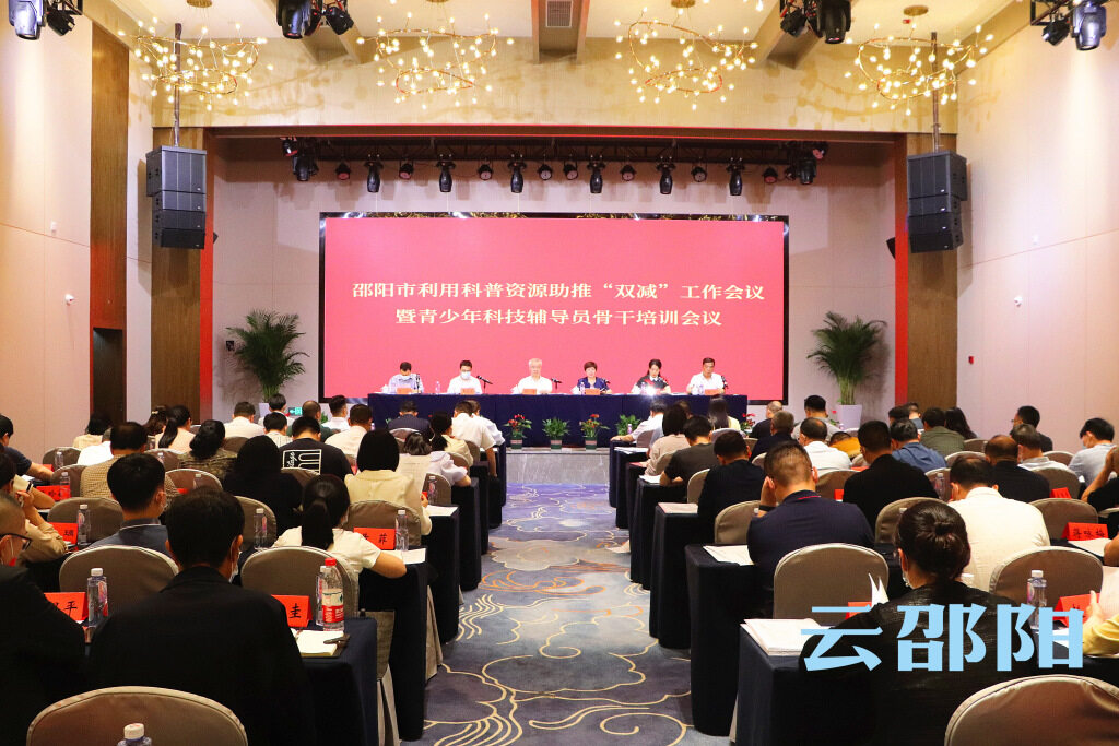 邵阳市召开利用科普资源助推“双减”工作会议_邵阳头条网