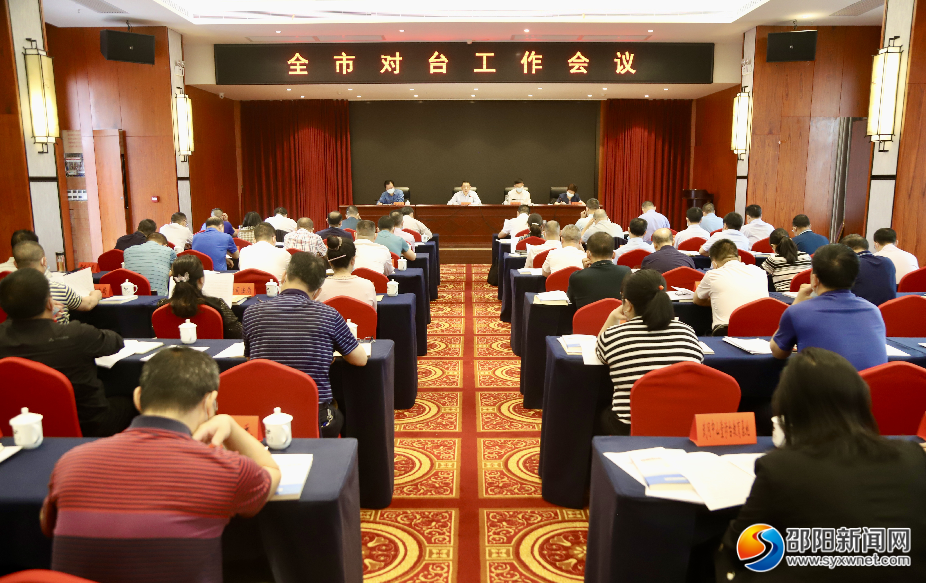 邵阳市对台工作会议召开：努力开创邵阳市对台工作新局面_邵阳头条网