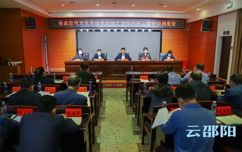 市直宣传文化系统单位创文网报资料工作专项调度会召开_邵阳头条网