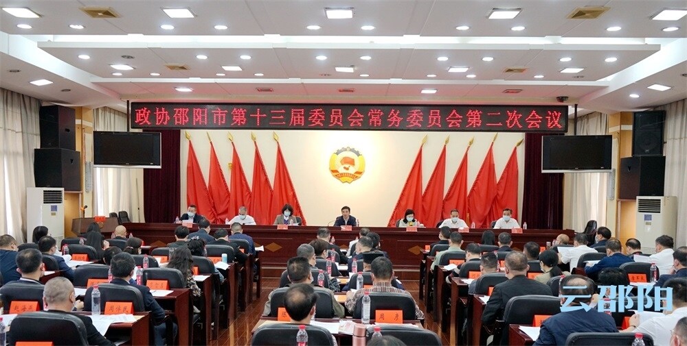 市政协十三届二次常委会会议召开_邵阳头条网