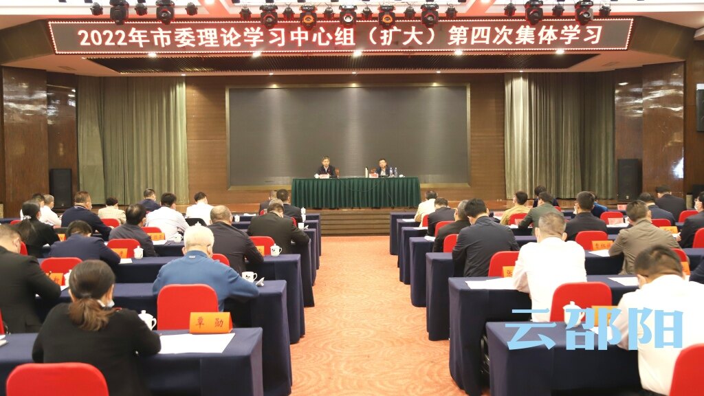 市委理论学习中心组（扩大）举行今年第四次集中学习：以一流营商环境助推高质量发展_邵阳头条网