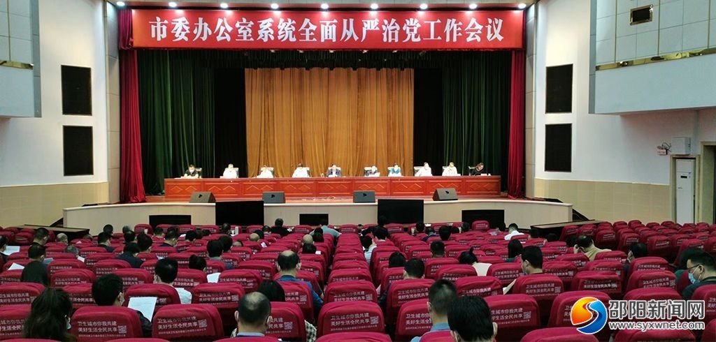 邵阳市委办公室系统全面从严治党工作会议召开_邵阳头条网