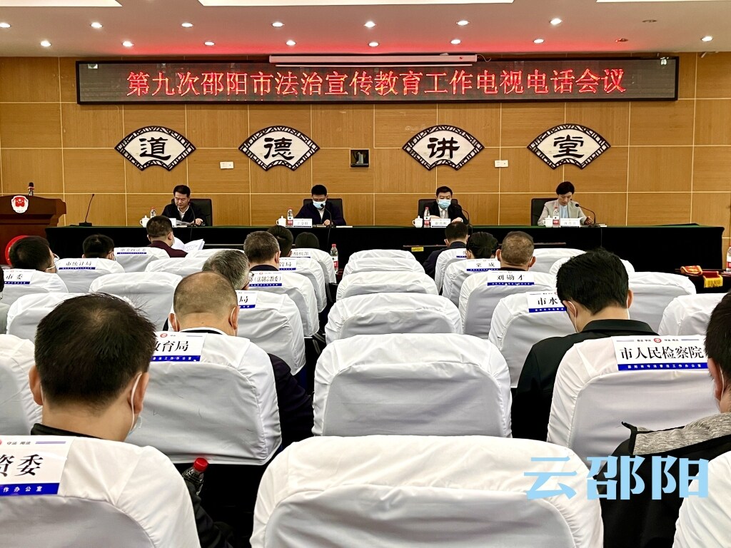 邵阳市召开第九次法治宣传教育工作会议_邵阳头条网