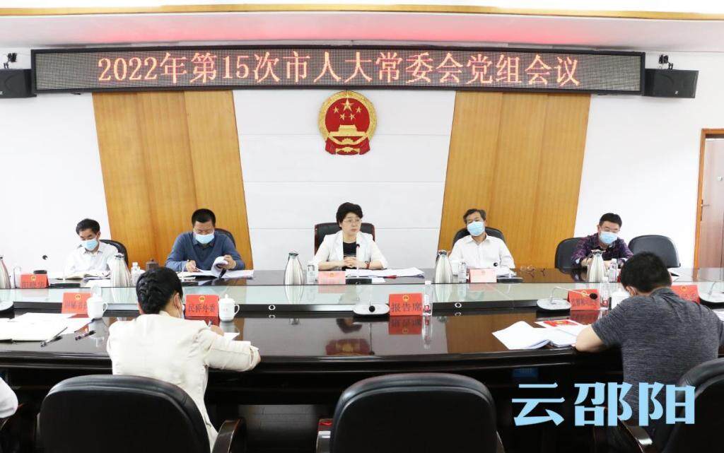 周迎春主持召开2022年第15次市人大常委会党组会议_邵阳头条网