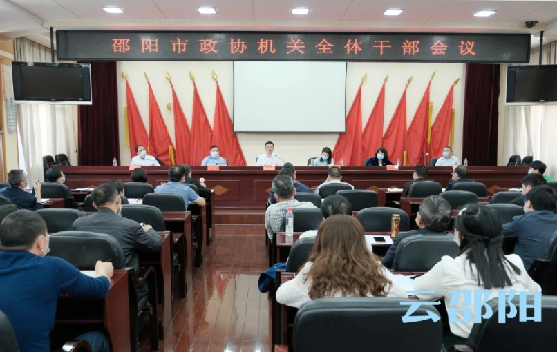 周文主持召开邵阳市政协机关全体干部会议_邵阳头条网