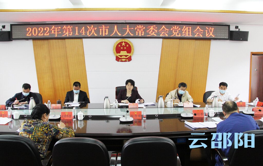 周迎春主持召开2022年第14次市人大常委会党组会议_邵阳头条网
