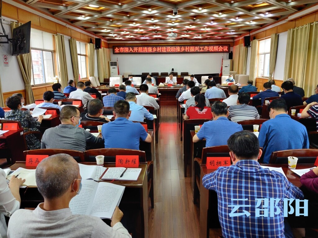 邵阳市深入开展清廉乡村建设助推乡村振兴工作视频会召开_邵阳头条网