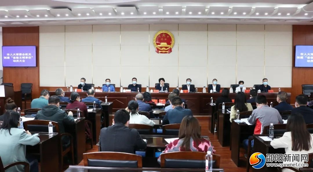 邵阳市人大常委会机关创建“省级文明单位”动员大会召开_邵阳头条网