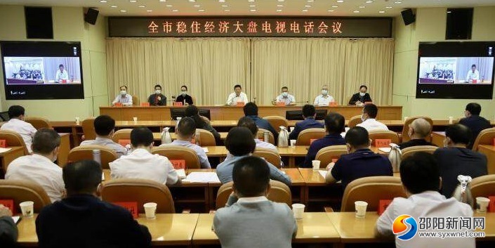 华学健组织召开邵阳市稳住经济大盘电视电话会议_邵阳头条网