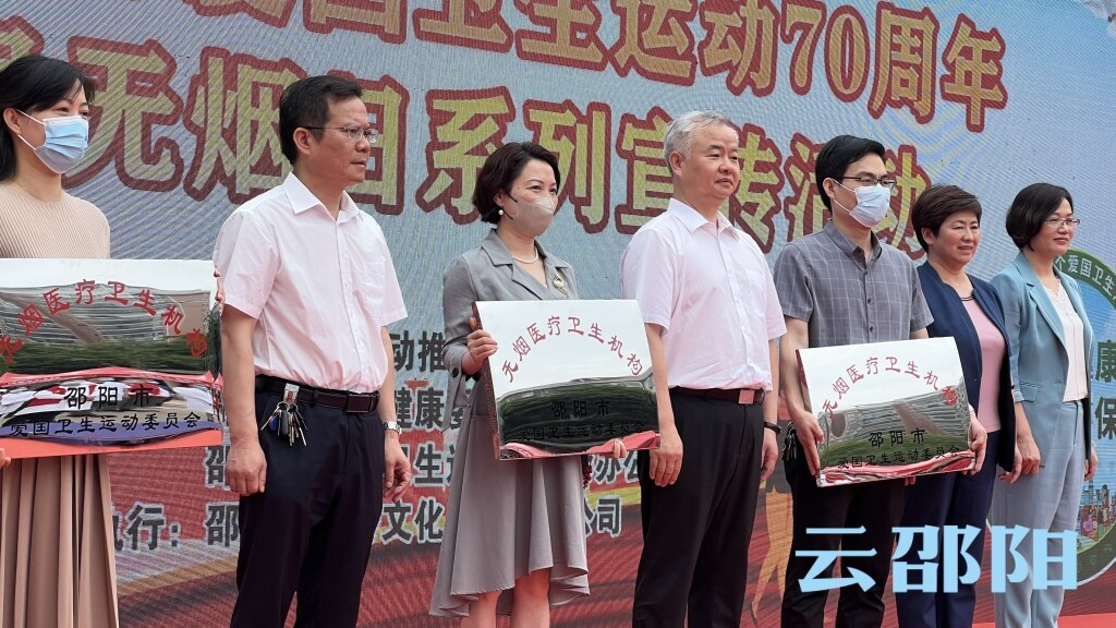 邵阳市开展纪念爱国卫生运动70周年暨世界无烟日等系列宣传服务活动_邵阳头条网