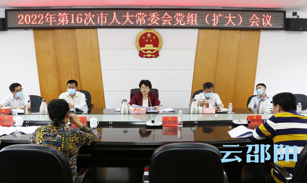 周迎春主持召开2022年第16次市人大常委会党组会议_邵阳头条网