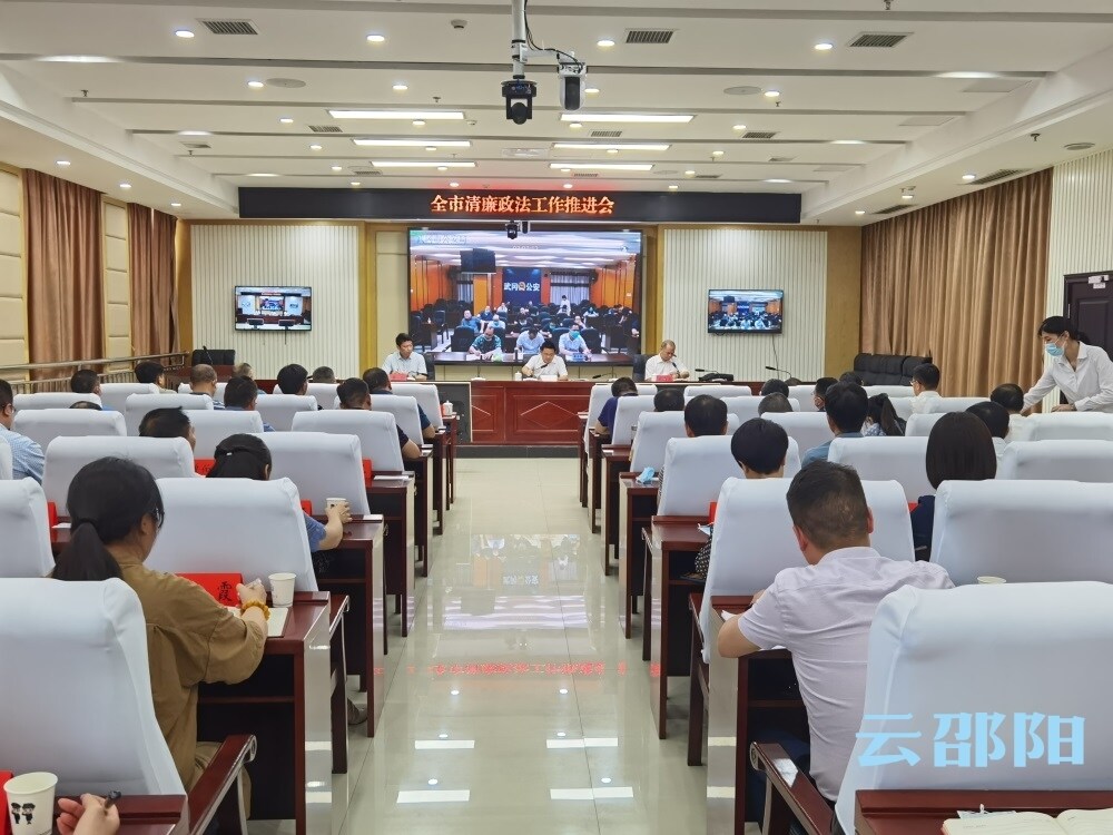 邵阳市清廉政法工作推进会召开_邵阳头条网