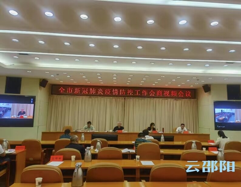 邵阳市召开新冠肺炎疫情防控工作会商视频会议_邵商网