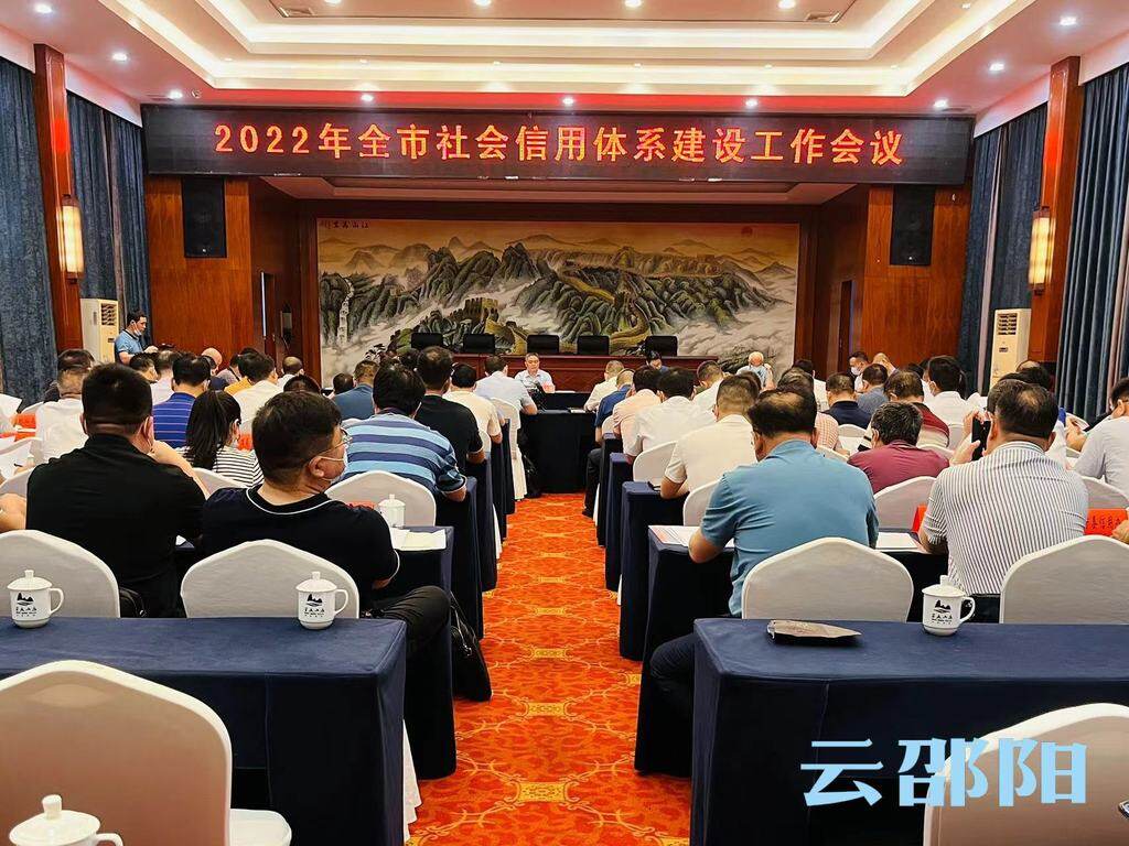 邵阳市举行2022年社会信用体系建设工作会议_邵阳头条网