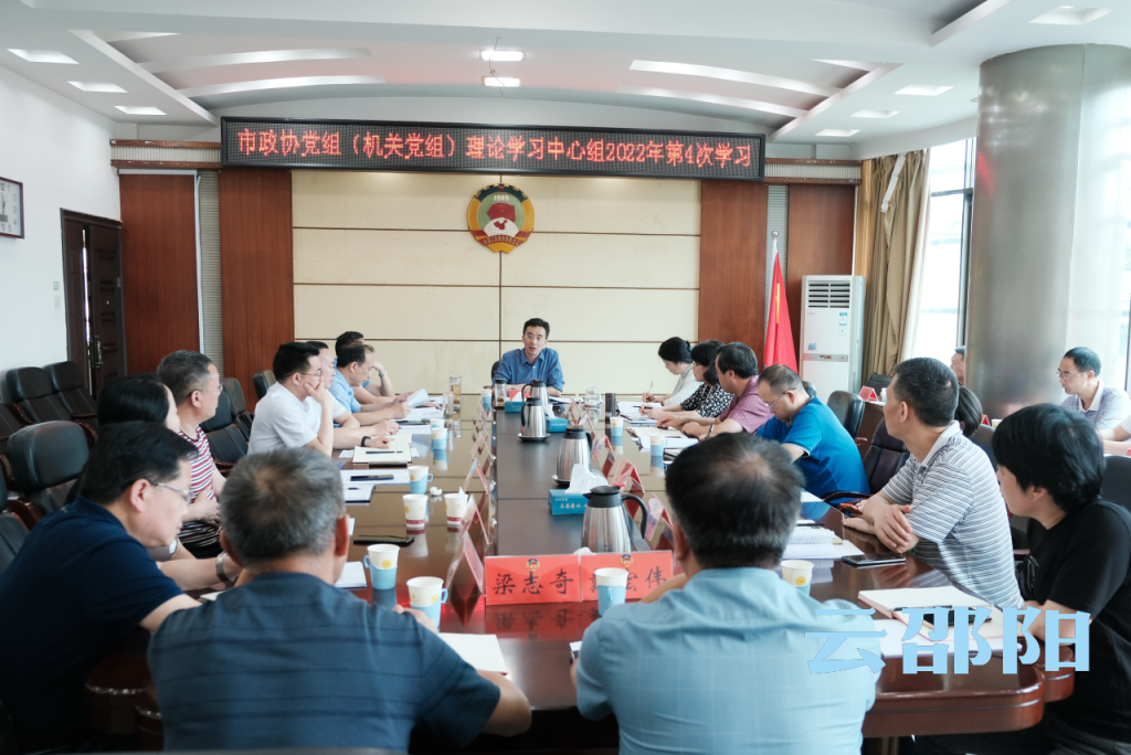 周文主持召开邵阳市政协党组（机关党组）理论学习中心组2022年第四次学习_邵阳头条网