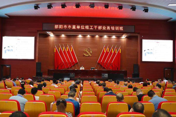 邵阳市市直单位组工干部业务培训班开班_邵阳头条网