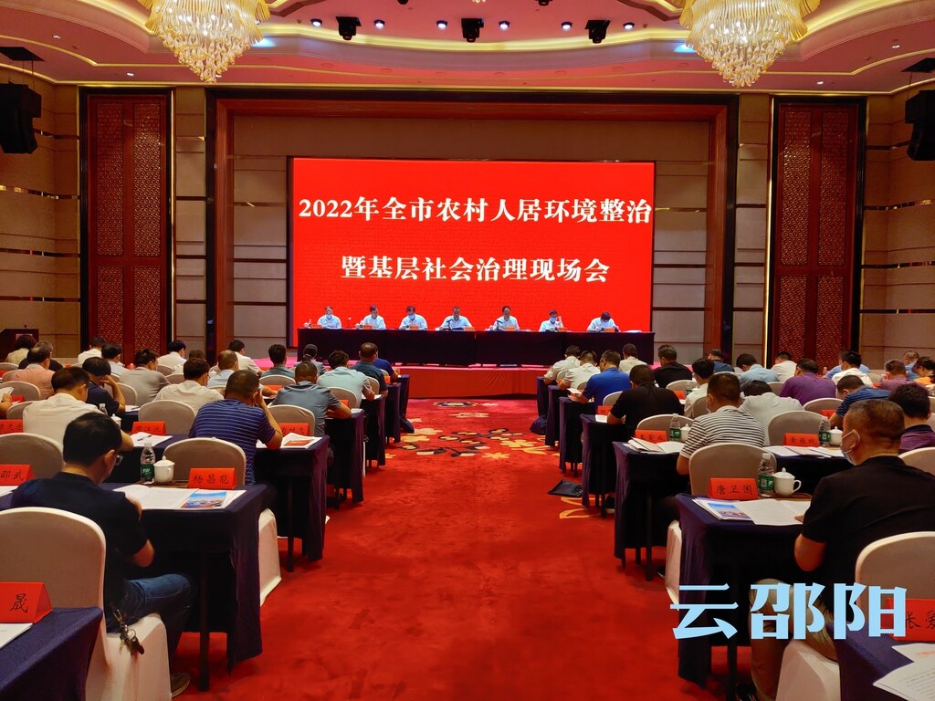 2022年邵阳市农村人居环境整治暨基层社会治理现场会召开_邵阳头条网