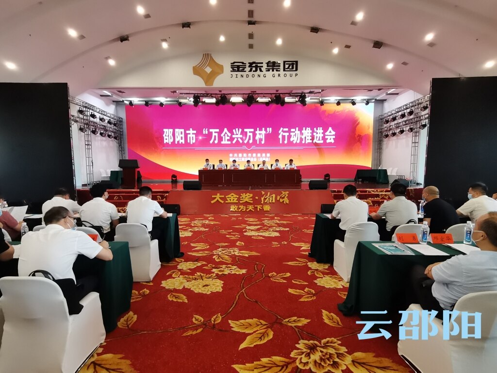 邵阳市“万企兴万村”行动再推进_邵阳头条网