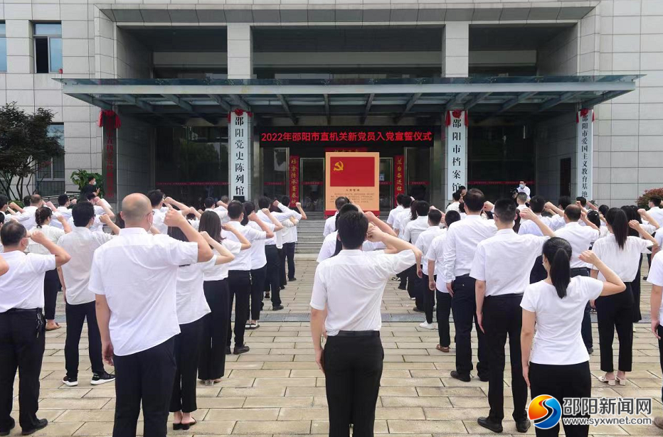 邵阳市举行2022年市直机关新党员入党宣誓仪式_邵阳头条网