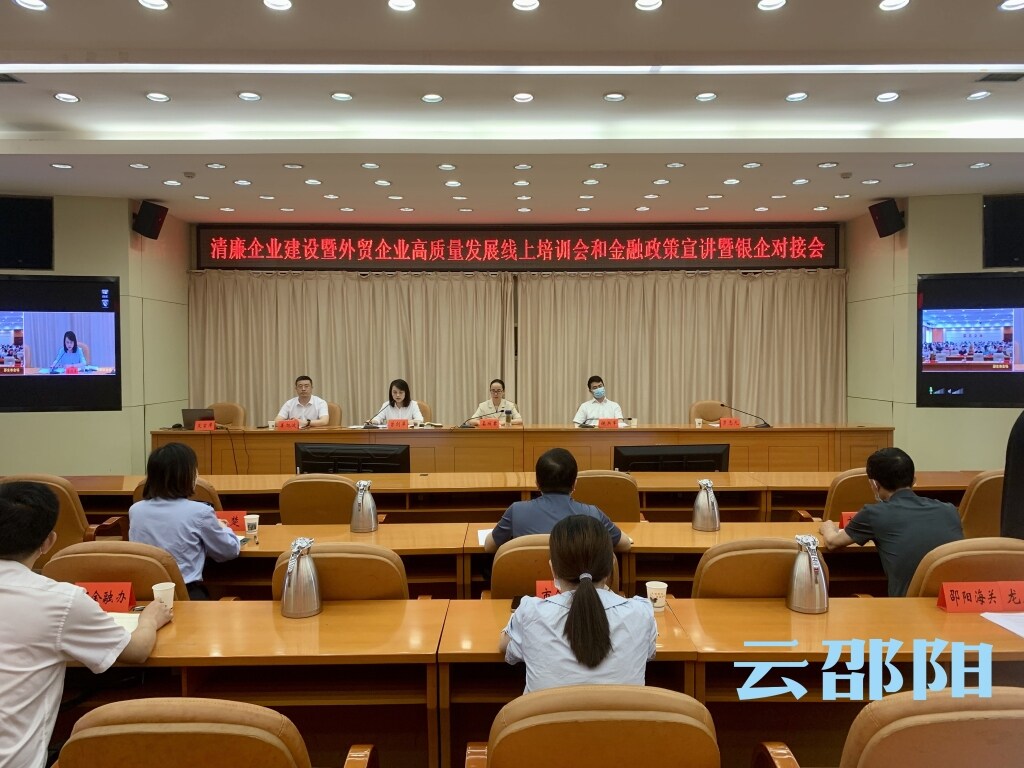 邵阳市召开清廉企业建设暨外贸企业高质量发展线上培训会_邵阳头条网