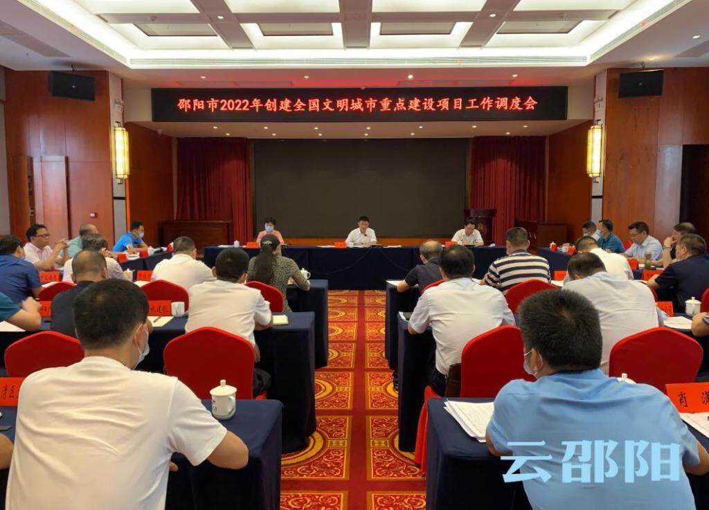 邵阳市召开2022年创建全国文明城市重点建设项目工作调度会_邵阳头条网
