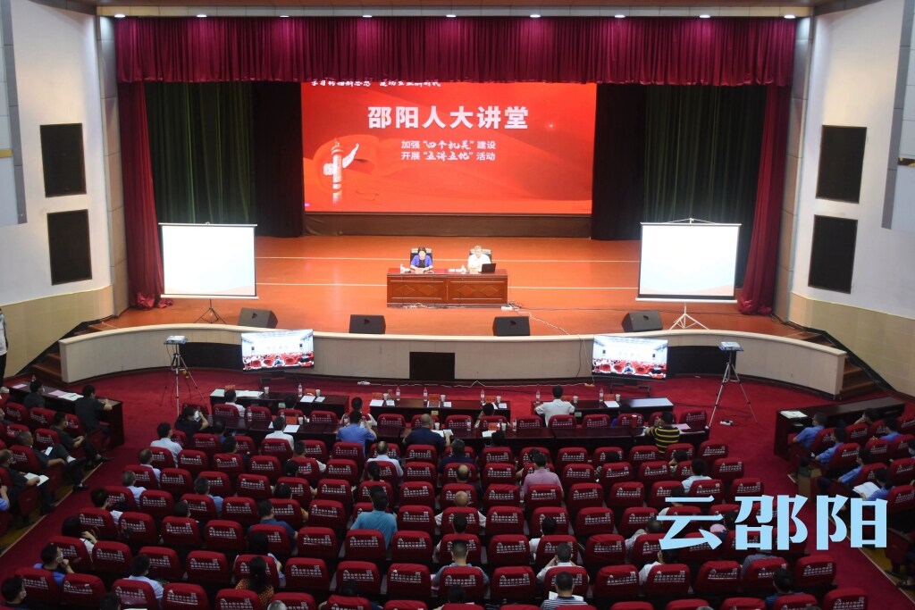市人大常委会举行“邵阳人大讲堂”第三讲暨党组理论学习中心组集中学习_邵阳头条网