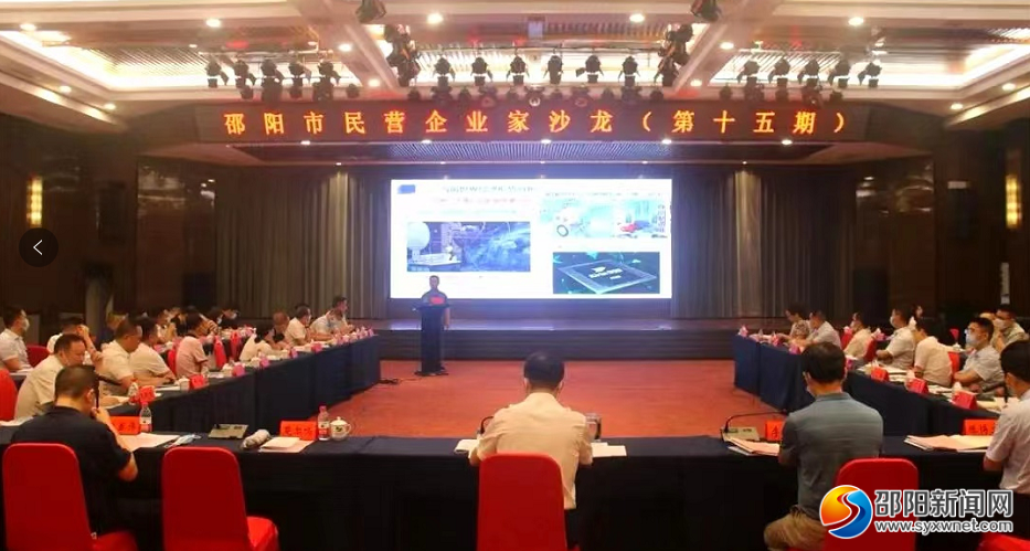 ​邵阳举办第十五期民营企业家沙龙_邵阳头条网