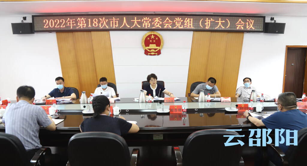 周迎春主持召开2022年第18次市人大常委会党组会议_邵阳头条网