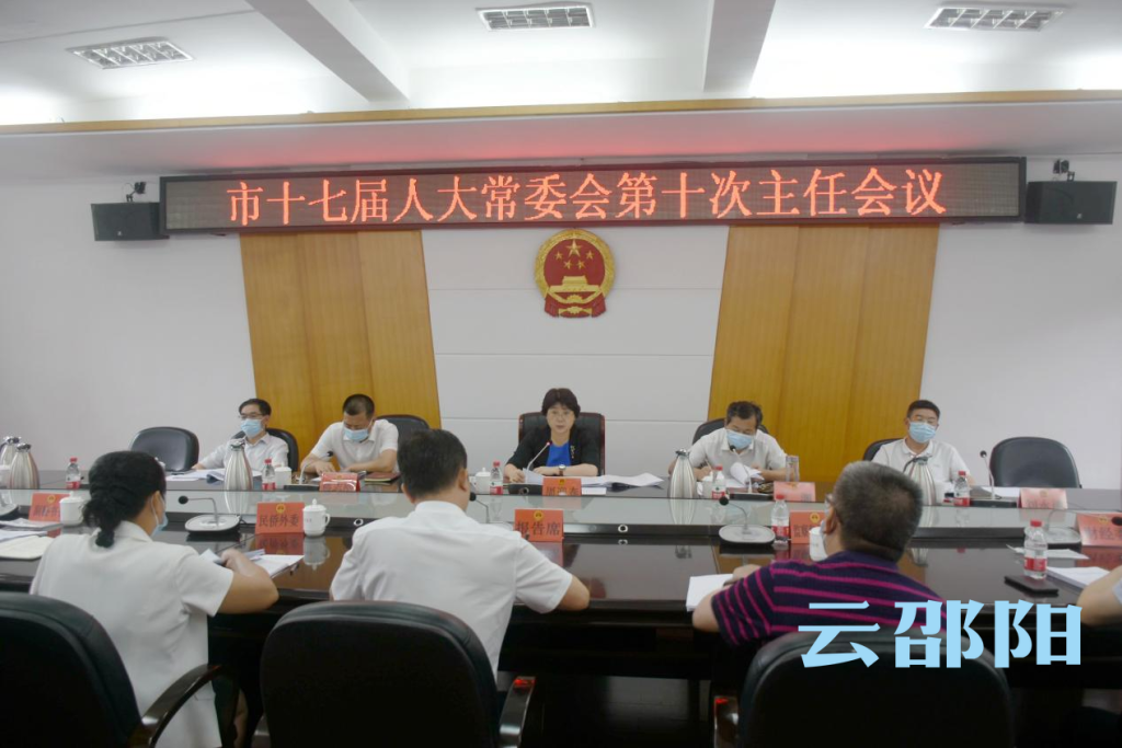市十七届人大常委会第10次主任会议召开_邵阳头条网