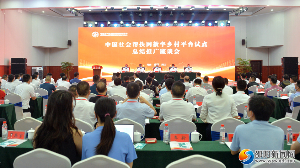 中国社会帮扶网数字乡村平台试点总结推广座谈会在邵召开_邵阳头条网
