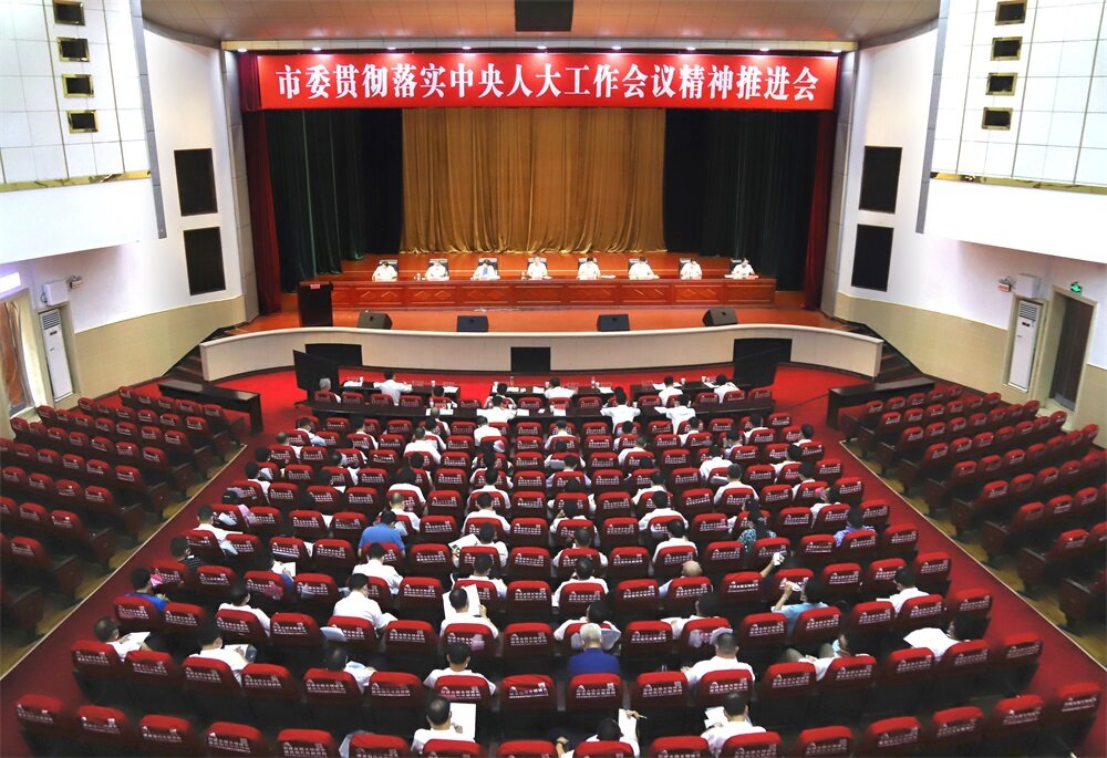 邵阳市委贯彻落实中央人大工作会议精神推进会召开：奋力推动新时代邵阳市人大工作高质量发展_邵阳头条网
